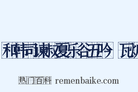和韩司谏叔夏乐谷五吟·瓦炉是什么意思的图片